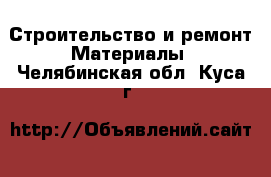 Строительство и ремонт Материалы. Челябинская обл.,Куса г.